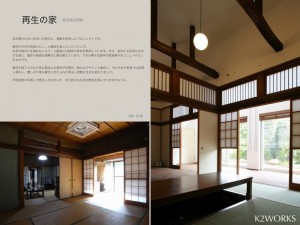 再生の家01