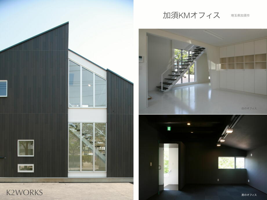 加須KMオフィス